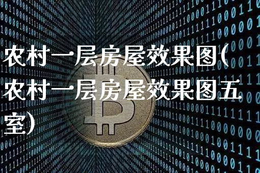农村一层房屋效果图(农村一层房屋效果图五室)_https://www.jnskb.com_装修流程_第1张