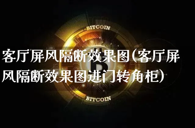 客厅屏风隔断效果图(客厅屏风隔断效果图进门转角柜)_https://www.jnskb.com_效果图_第1张