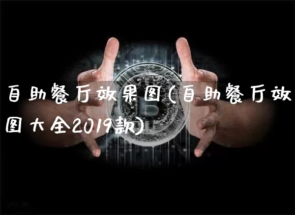 自助餐厅效果图(自助餐厅效果图大全2019款)_装修公司_第1张_装修网 自助餐厅效果图(自助餐厅效果图大全2019款)_https://www.jnskb.com_装修公司_第1张