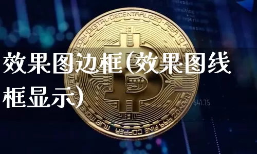 效果图边框(效果图线框显示)_https://www.jnskb.com_效果图_第1张