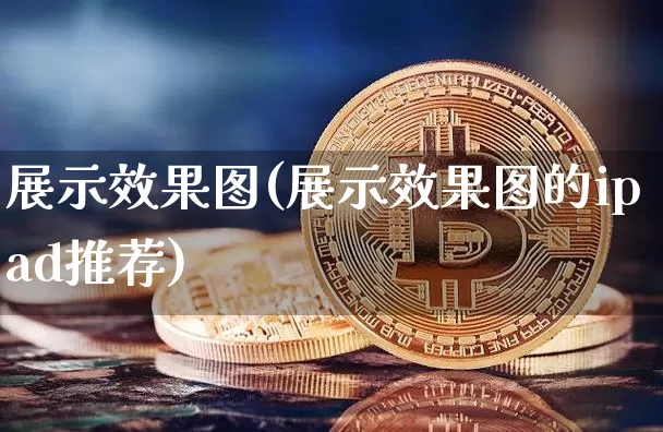 展示效果图(展示效果图的ipad推荐)_https://www.jnskb.com_装修流程_第1张