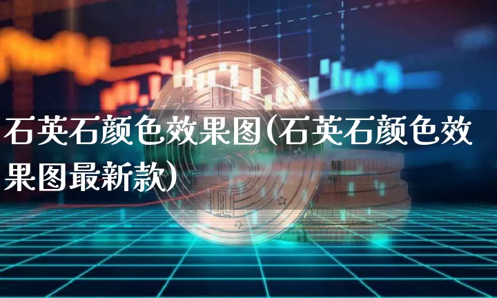 石英石颜色效果图(石英石颜色效果图最新款)_https://www.jnskb.com_装修流程_第1张