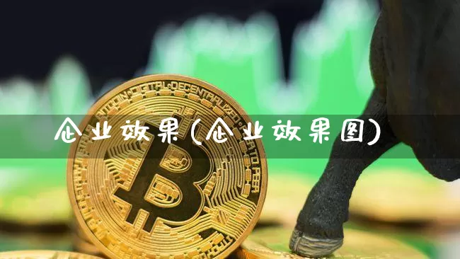 企业效果(企业效果图)_https://www.jnskb.com_效果图_第1张