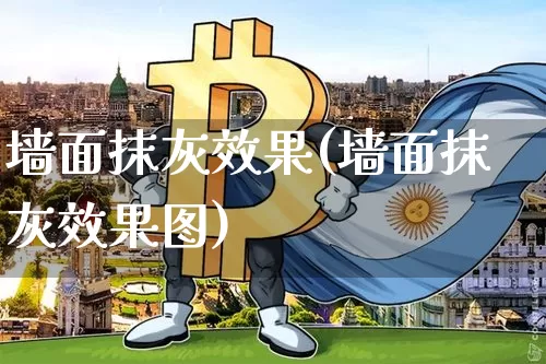 墙面抹灰效果(墙面抹灰效果图)_装修流程_第1张_装修网 墙面抹灰效果(墙面抹灰效果图)_https://www.jnskb.com_装修流程_第1张