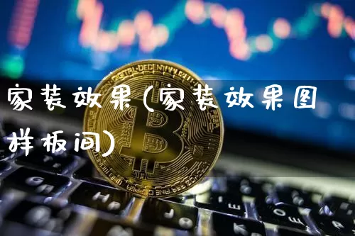 家装效果(家装效果图样板间)_https://www.jnskb.com_效果图_第1张