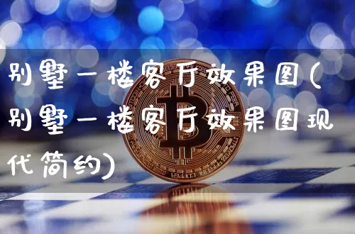 别墅一楼客厅效果图(别墅一楼客厅效果图现代简约)_https://www.jnskb.com_装修流程_第1张