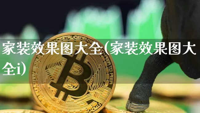 家装效果图大全(家装效果图大全i)_https://www.jnskb.com_装修公司_第1张