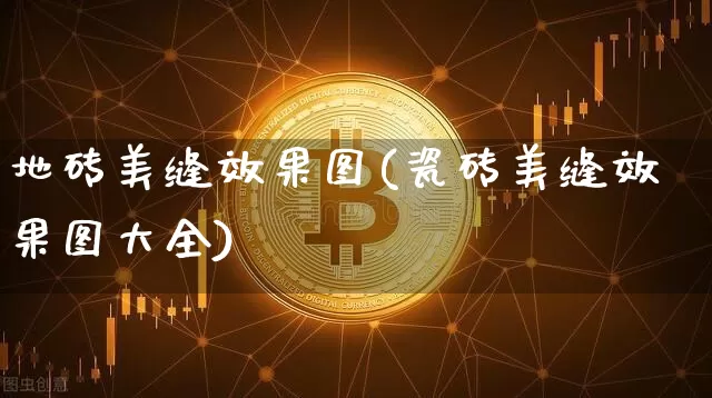 地砖美缝效果图(瓷砖美缝效果图大全)_https://www.jnskb.com_效果图_第1张