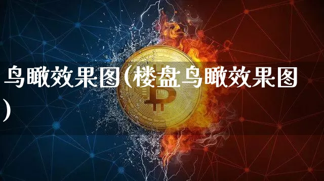 鸟瞰效果图(楼盘鸟瞰效果图)_https://www.jnskb.com_设计报价_第1张