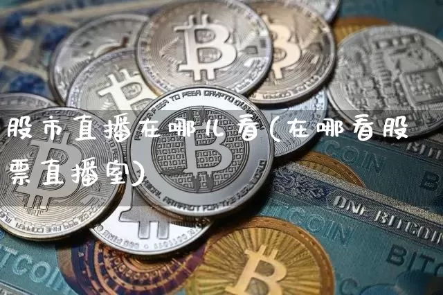 股市直播在哪儿看(在哪看股票直播室)_https://www.jnskb.com_效果图_第1张