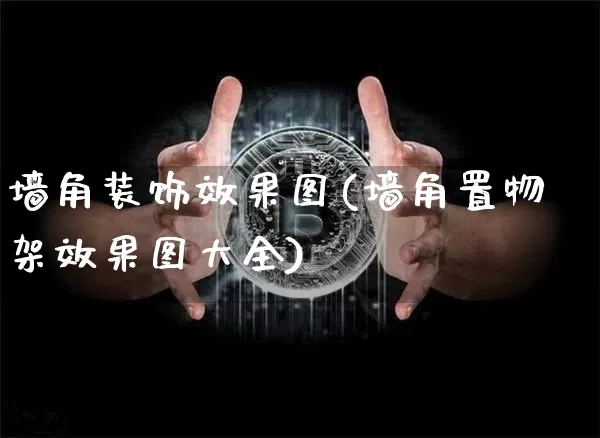 墙角装饰效果图(墙角置物架效果图大全)_https://www.jnskb.com_设计报价_第1张