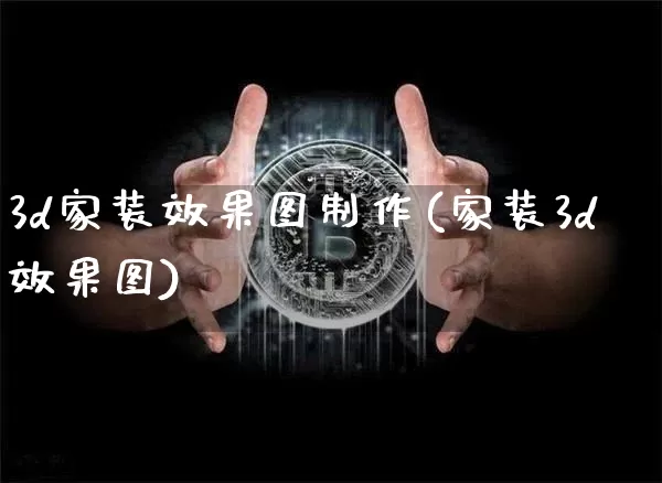 3d家装效果图制作(家装3d效果图)_https://www.jnskb.com_效果图_第1张