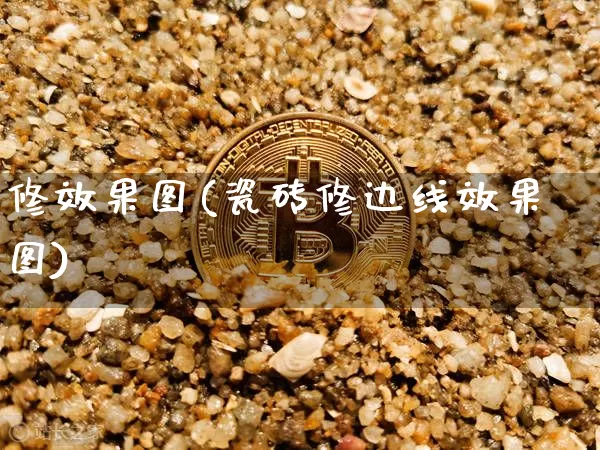 修效果图(瓷砖修边线效果图)_https://www.jnskb.com_效果图_第1张