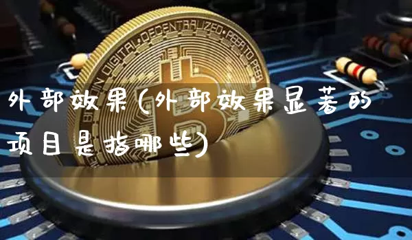 外部效果(外部效果显著的项目是指哪些)_https://www.jnskb.com_设计报价_第1张