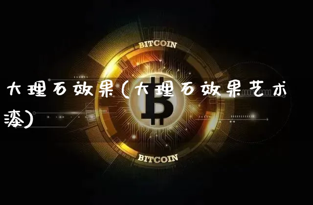 大理石效果(大理石效果艺术漆)_https://www.jnskb.com_装修流程_第1张