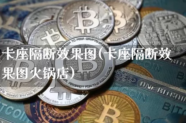 卡座隔断效果图(卡座隔断效果图火锅店)_https://www.jnskb.com_装修流程_第1张