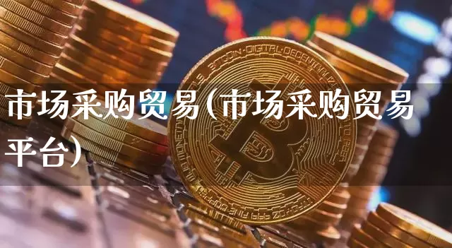 市场采购贸易(市场采购贸易平台)_https://www.jnskb.com_装修公司_第1张