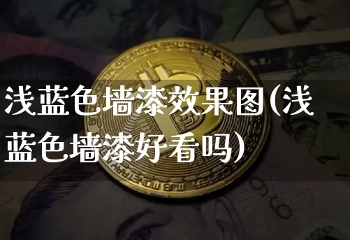 浅蓝色墙漆效果图(浅蓝色墙漆好看吗)_https://www.jnskb.com_装修流程_第1张