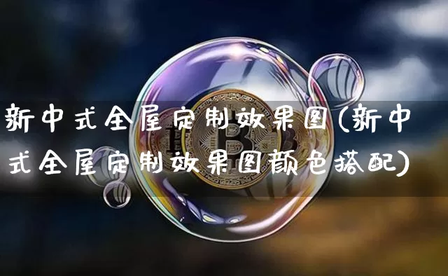 新中式全屋定制效果图(新中式全屋定制效果图颜色搭配)_https://www.jnskb.com_装修流程_第1张