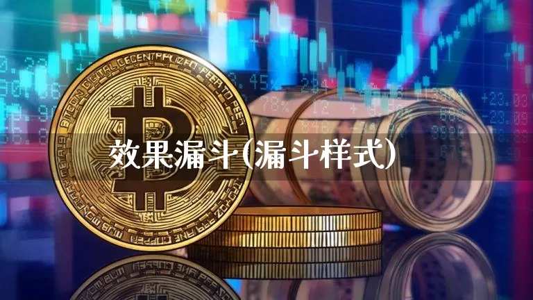 效果漏斗(漏斗样式)_https://www.jnskb.com_装修流程_第1张