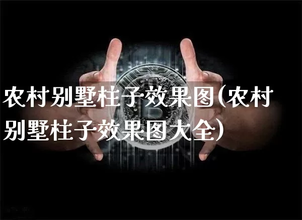 农村别墅柱子效果图(农村别墅柱子效果图大全)_https://www.jnskb.com_装修流程_第1张