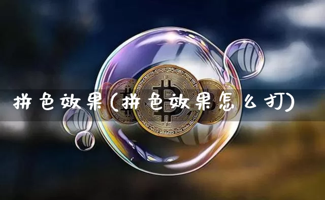 拼色效果(拼色效果怎么打)_https://www.jnskb.com_装修流程_第1张