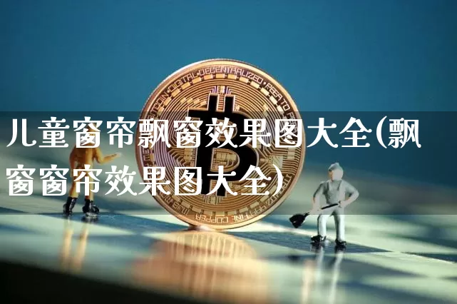儿童窗帘飘窗效果图大全(飘窗窗帘效果图大全)_https://www.jnskb.com_效果图_第1张