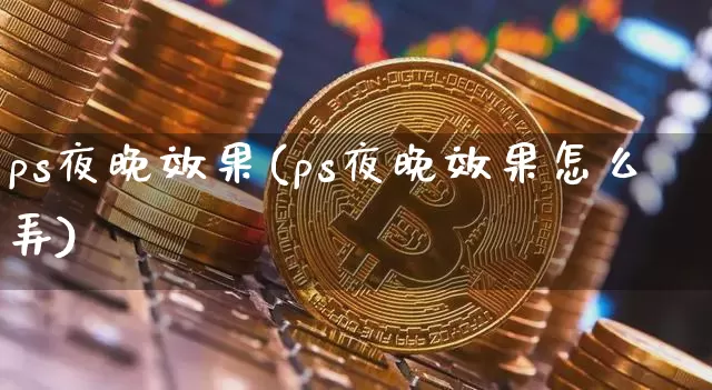 ps夜晚效果(ps夜晚效果怎么弄)_https://www.jnskb.com_效果图_第1张