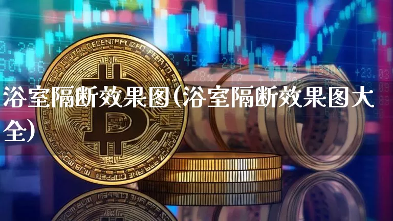 浴室隔断效果图(浴室隔断效果图大全)_https://www.jnskb.com_装修流程_第1张