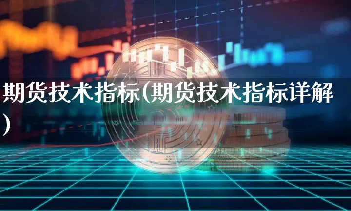 期货技术指标(期货技术指标详解)_https://www.jnskb.com_设计报价_第1张