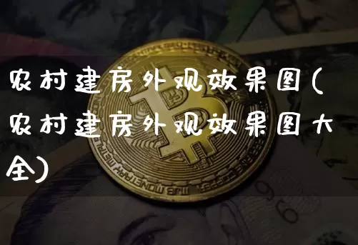 农村建房外观效果图(农村建房外观效果图大全)_https://www.jnskb.com_装修流程_第1张