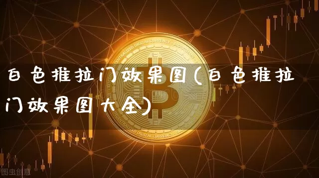 白色推拉门效果图(白色推拉门效果图大全)_https://www.jnskb.com_装修流程_第1张
