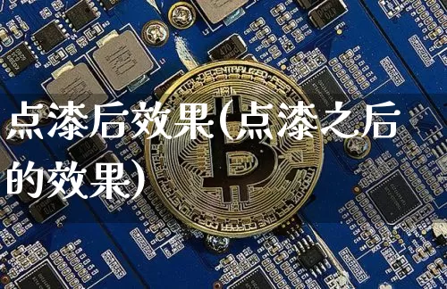 点漆后效果(点漆之后的效果)_https://www.jnskb.com_效果图_第1张