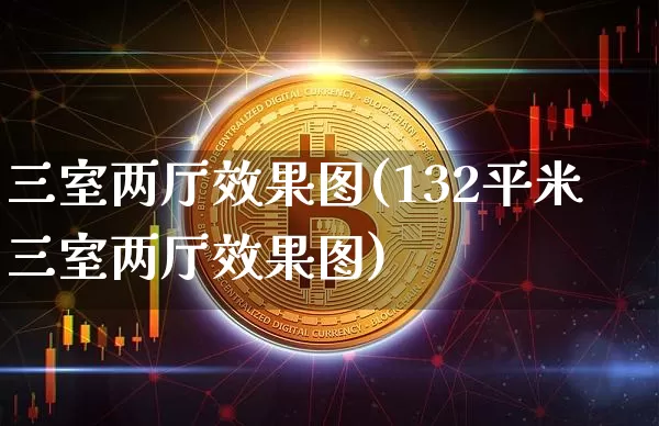 三室两厅效果图(132平米三室两厅效果图)_https://www.jnskb.com_效果图_第1张