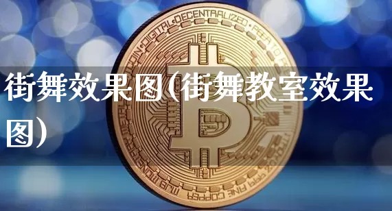 街舞效果图(街舞教室效果图)_https://www.jnskb.com_设计报价_第1张