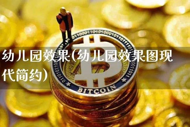 幼儿园效果(幼儿园效果图现代简约)_https://www.jnskb.com_装修流程_第1张