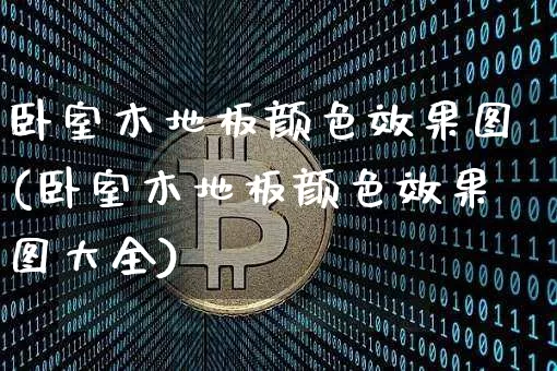 卧室木地板颜色效果图(卧室木地板颜色效果图大全)_https://www.jnskb.com_装修流程_第1张