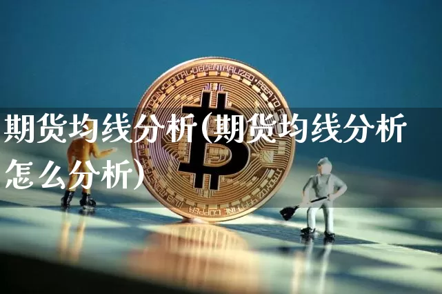 期货均线分析(期货均线分析怎么分析)_https://www.jnskb.com_装修公司_第1张