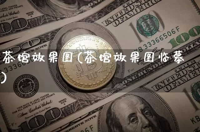 茶馆效果图(茶馆效果图临摹)_https://www.jnskb.com_装修流程_第1张