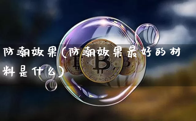 防潮效果(防潮效果最好的材料是什么)_https://www.jnskb.com_装修公司_第1张