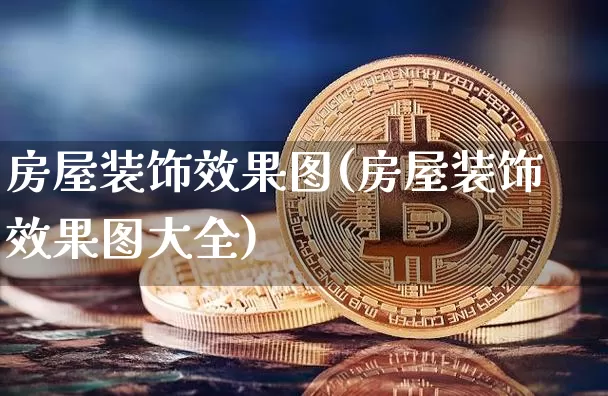 房屋装饰效果图(房屋装饰效果图大全)_https://www.jnskb.com_效果图_第1张