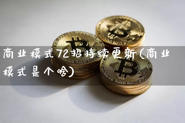 商业模式72招持续更新(商业模式是个啥)_https://www.jnskb.com_装修公司_第1张