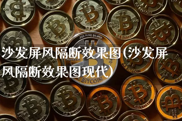 沙发屏风隔断效果图(沙发屏风隔断效果图现代)_https://www.jnskb.com_装修流程_第1张