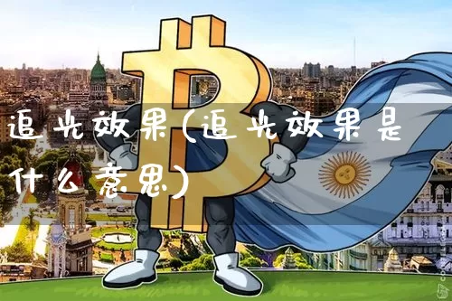 追光效果(追光效果是什么意思)_https://www.jnskb.com_设计报价_第1张