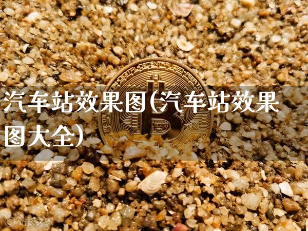 汽车站效果图(汽车站效果图大全)_https://www.jnskb.com_装修流程_第1张