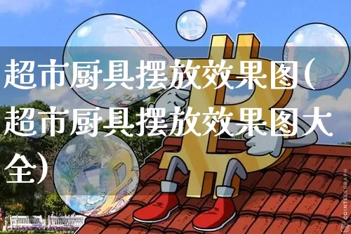 超市厨具摆放效果图(超市厨具摆放效果图大全)_https://www.jnskb.com_装修流程_第1张