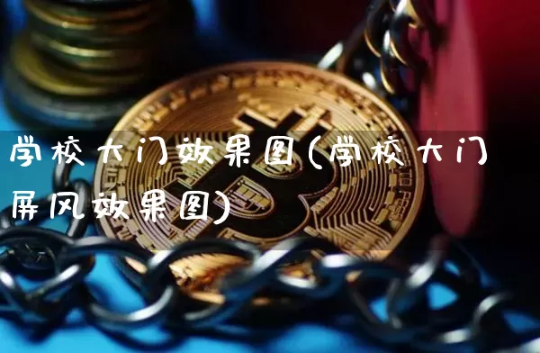 学校大门效果图(学校大门屏风效果图)_https://www.jnskb.com_效果图_第1张