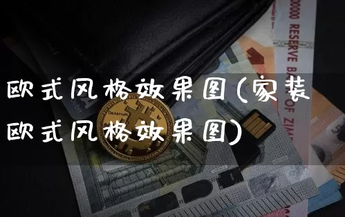 欧式风格效果图(家装欧式风格效果图)_https://www.jnskb.com_装修流程_第1张