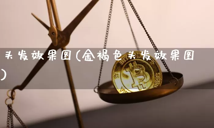 头发效果图(金褐色头发效果图)_https://www.jnskb.com_装修流程_第1张