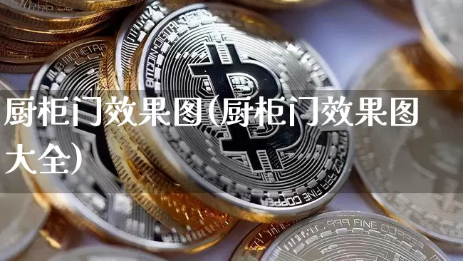 厨柜门效果图(厨柜门效果图大全)_https://www.jnskb.com_装修流程_第1张